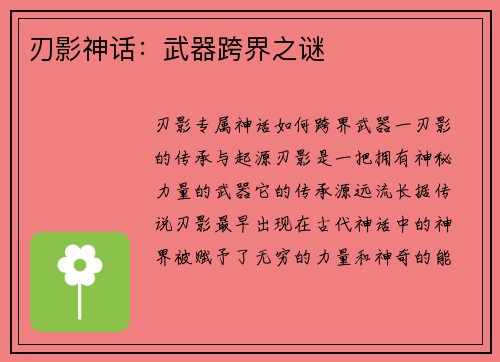 刃影神话：武器跨界之谜